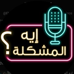 إيه المشكله؟!
