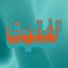 تفتيت