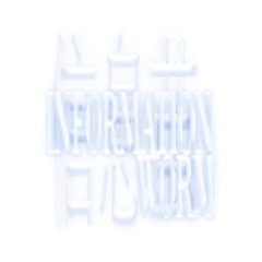 Information Worm (信息茧)
