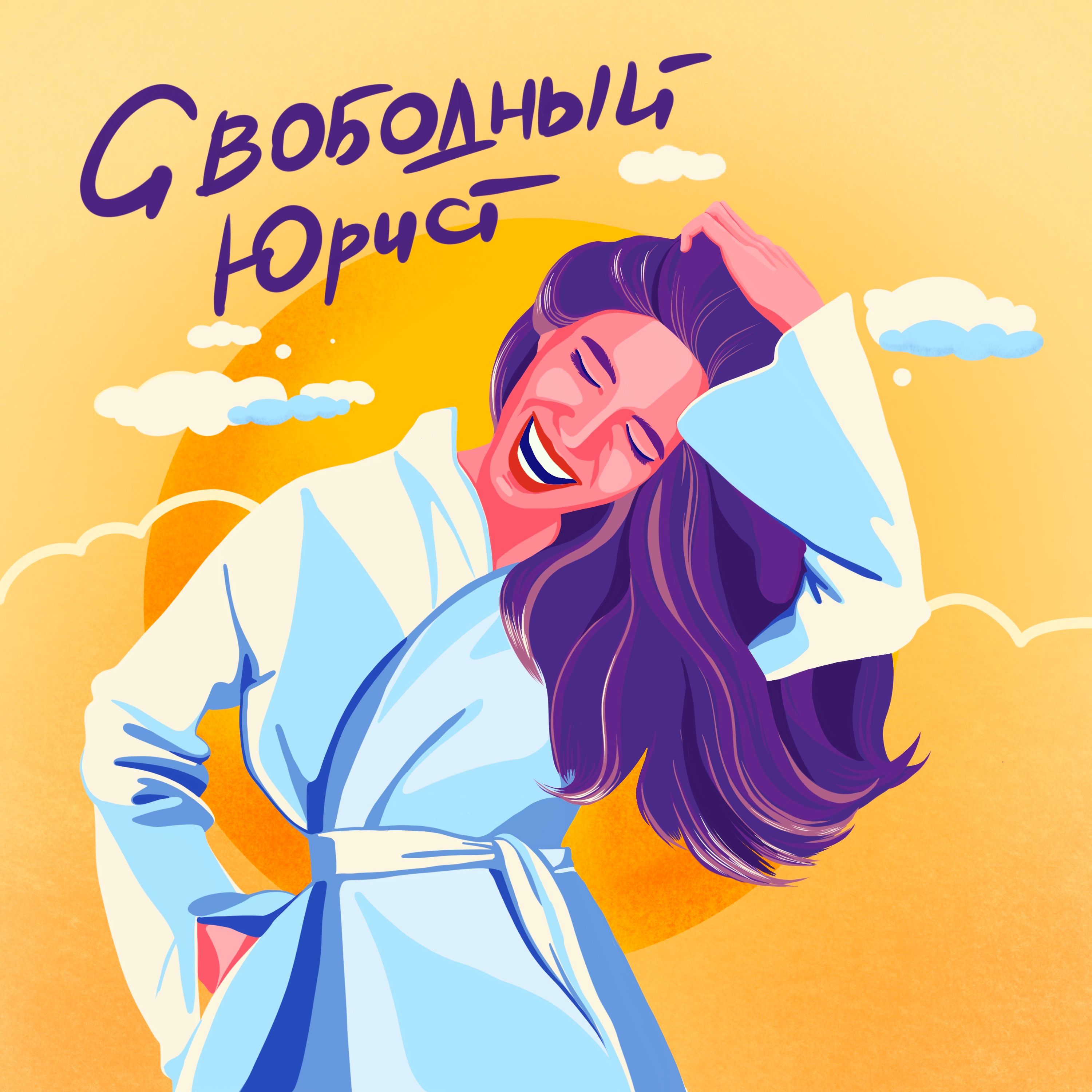 Свободный юрист