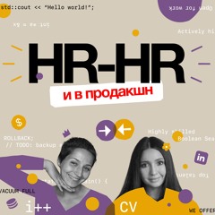 HR-HR и в продакшн