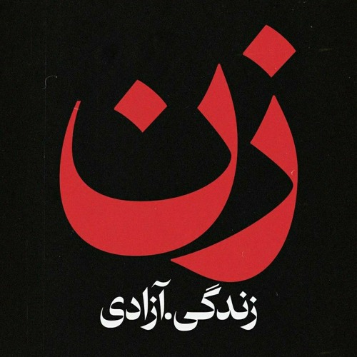 Zan Zendegi Azadi - زن، زندگی، آزادی’s avatar