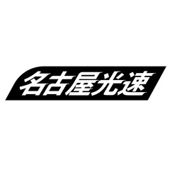 名古屋光速