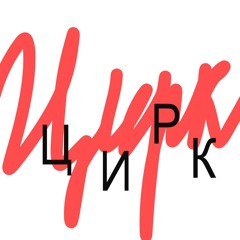 ЦИРК
