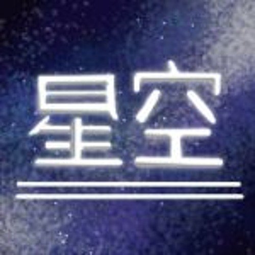 Comet / 星空’s avatar