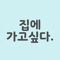 집에 가고싶다