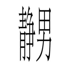 𝐒𝐇𝐈𝐙𝐔𝐎 静男