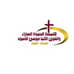 كنيسة العذراء والانبا موسي الاسود بالكوثر الغردقة