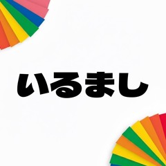 いるまし