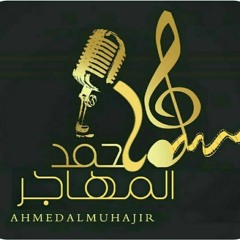احمد المهاجر - Almuhajir