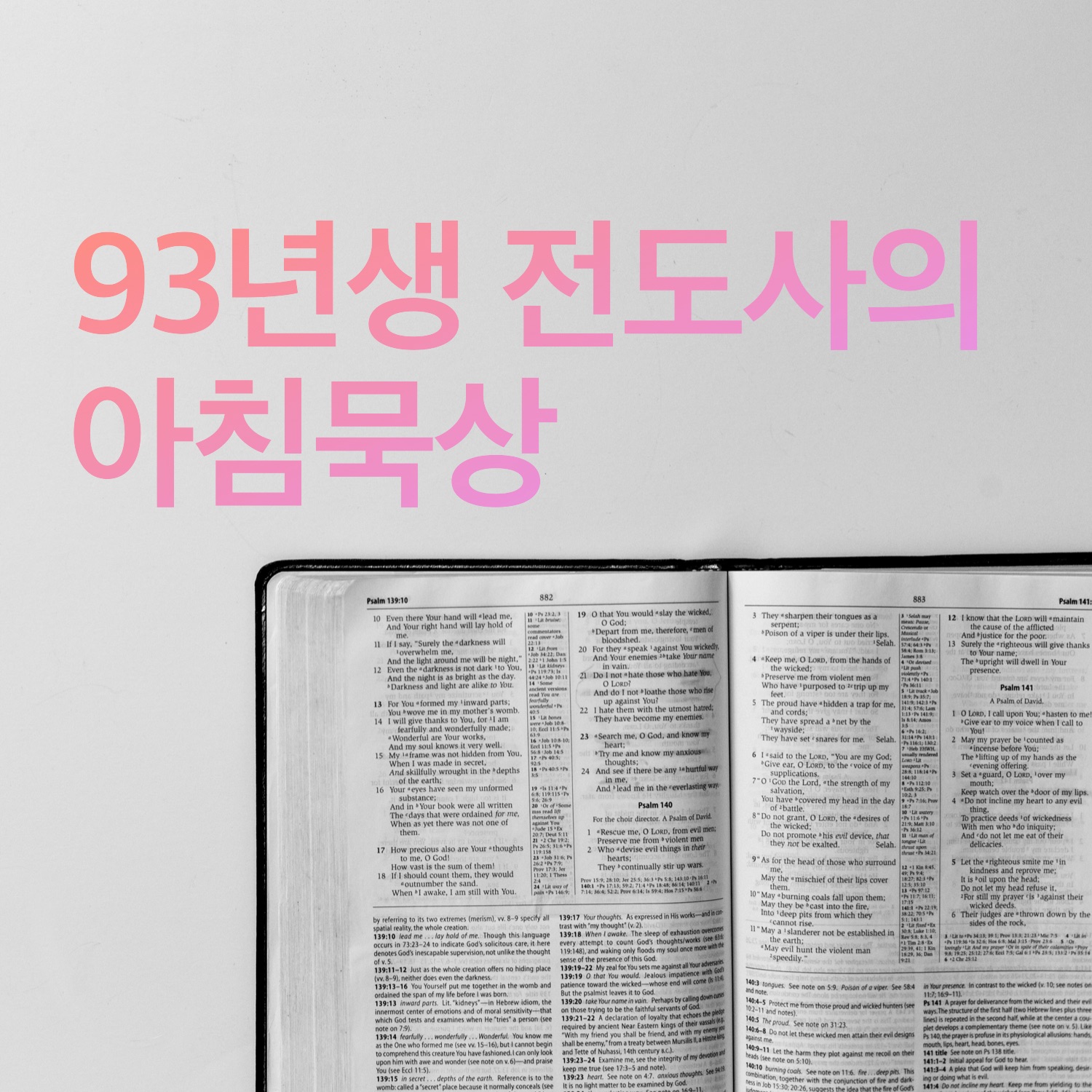 93년생 전도사의 아침묵상 podcast artwork