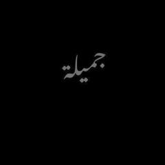 حفيدةُ عائشة .🫀