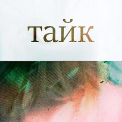 ТАЙК