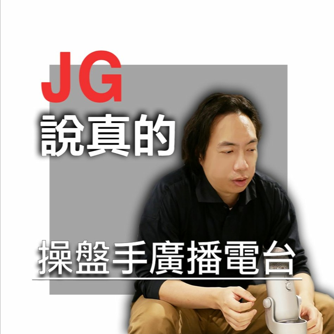Stream JG說真的music | Listen to songs, albums, playlists for free on  SoundCloud