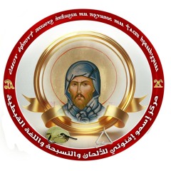 مركز إسمو إفنوتى للألحان واللغة القبطية