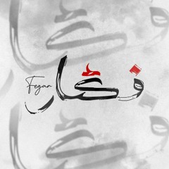 فگار|Fegar