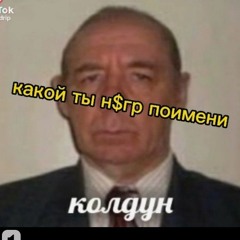 русик гейчик деду 6 лет