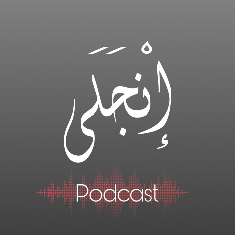 انجلى