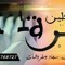 دراى كلين الميسره