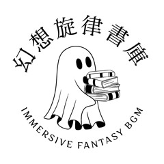 幻想旋律書庫 - Immersive Fantasy BGM