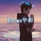 Heiwa平和