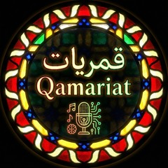 قَمْرِيَّات | Qamariat
