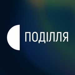 Твій подкаст І Суспільне Поділля
