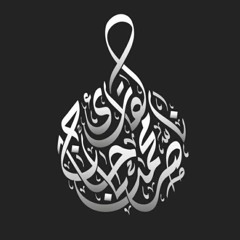 القارئ ناصر باحاج Nasser Bahaj