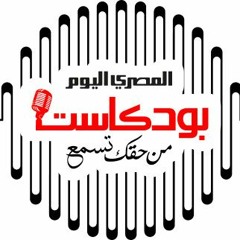 AlMasry AlYoum Podcast _ المصري اليوم بودكاست