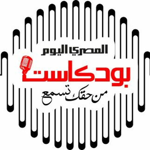 AlMasry AlYoum Podcast _ المصري اليوم بودكاست’s avatar