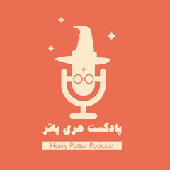 پادکست فارسی هری پاتر | Harry Potter Podcast