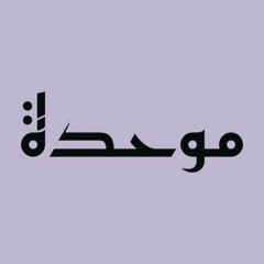 موحده السلفية