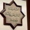 محمدا رسول الله محبه ال البيت