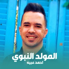 اناشيد المولد النبوي الشريف 2025 💙 اناشيد اسلامية