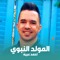 اناشيد المولد النبوي الشريف 2025 💙 اناشيد اسلامية