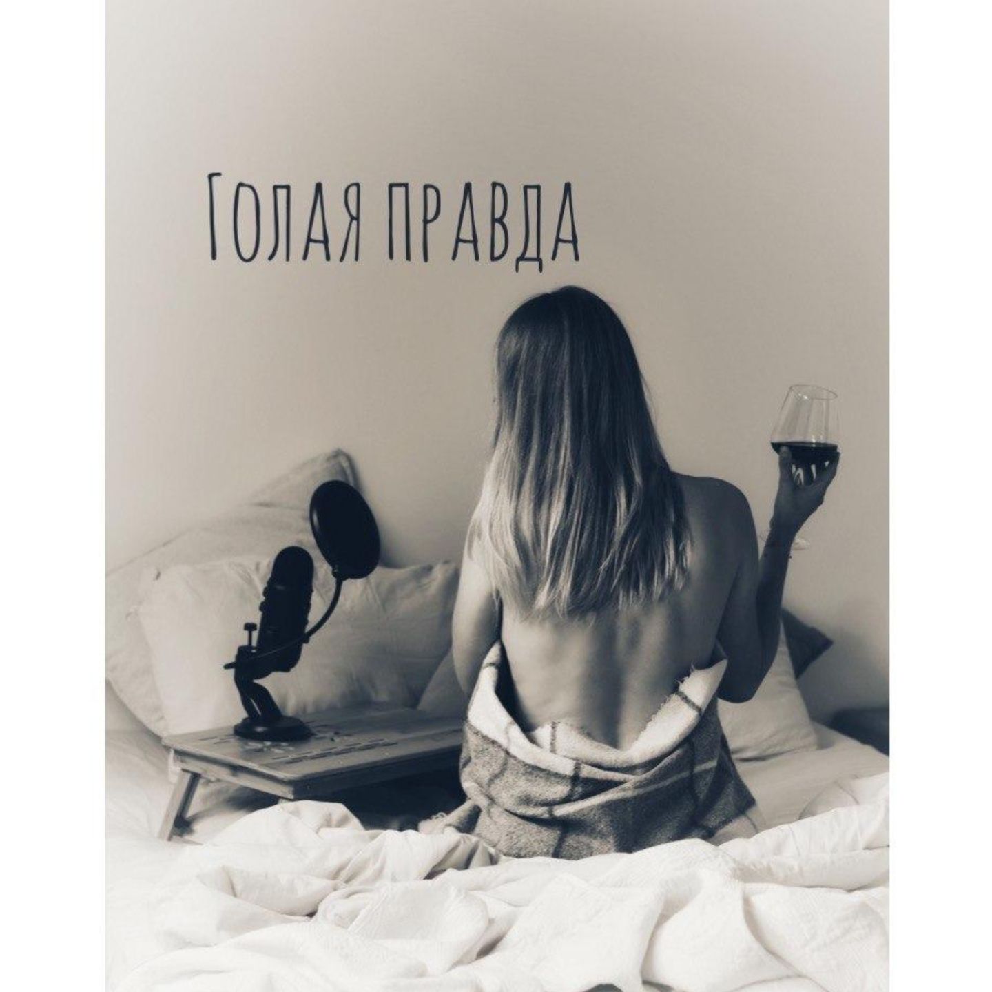 Голая правда