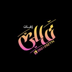 استديو تدللي للشيلات والزفات