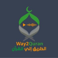 Way2quran الطريق إلي القرآن