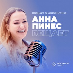 Анна Пинес вещает. Подкаст о колористике