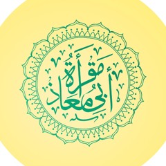 مقرأة أبي معاذ