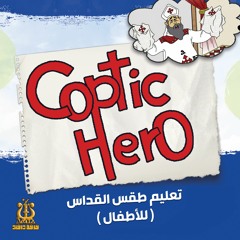 Coptic Hero - تعليم طقس القداس للأطفال (بيتر غطاس)