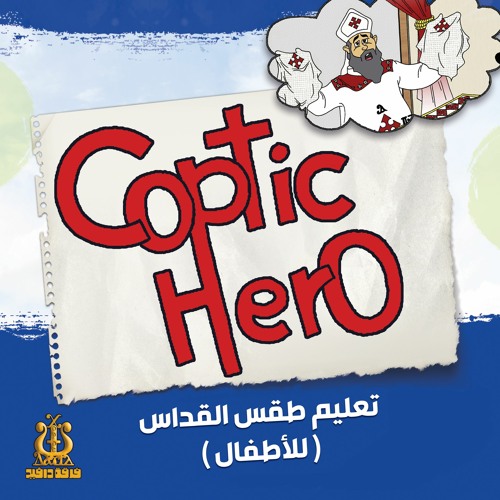 Coptic Hero - تعليم طقس القداس للأطفال (بيتر غطاس)’s avatar