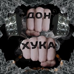 МСЬЕ ДОН ХУКА