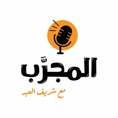 ElMegarab | المجرب