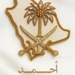 احمد فهد العليان  أبوفهد