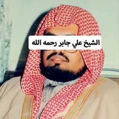 سورة البقرة - الشيخ علي جابر - تراويح الحرم المكي (بدون فوالدصل)