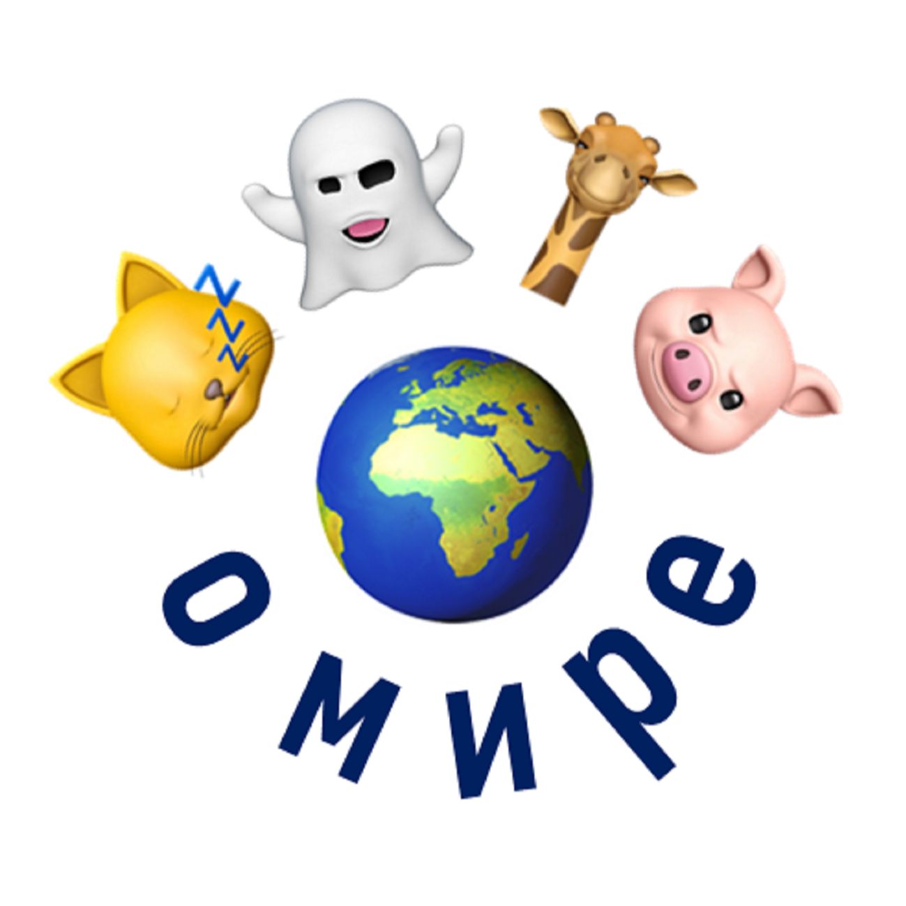 Четыре о мире