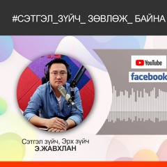 СЭТГЭЛ ЗҮЙЧ ЗӨВЛӨЖ БАЙНА