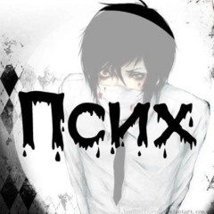 психея69
